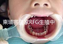 柬埔寨皇家RFG生殖中心年末送喜，要優惠聯系方式不能少！