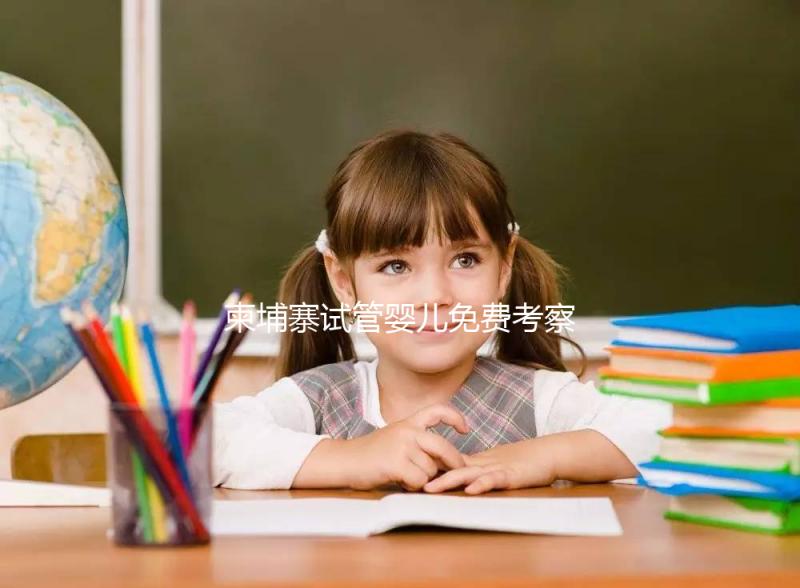 柬埔寨試管嬰兒免費(fèi)考察活動(dòng)進(jìn)行中....