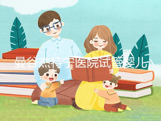 曼谷杰特寧醫(yī)院試管嬰兒流程及注意事項分享