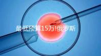 最低預(yù)算15萬(wàn)!俄羅斯第三代試管嬰兒費(fèi)用包含這5大部分