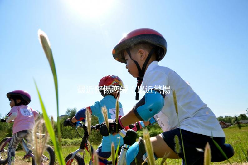 最近警惕戀愛(最近警惕戀愛的電視劇)