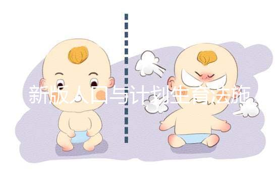 新版人口與計劃生育法施行 70后成生育“二孩”主力