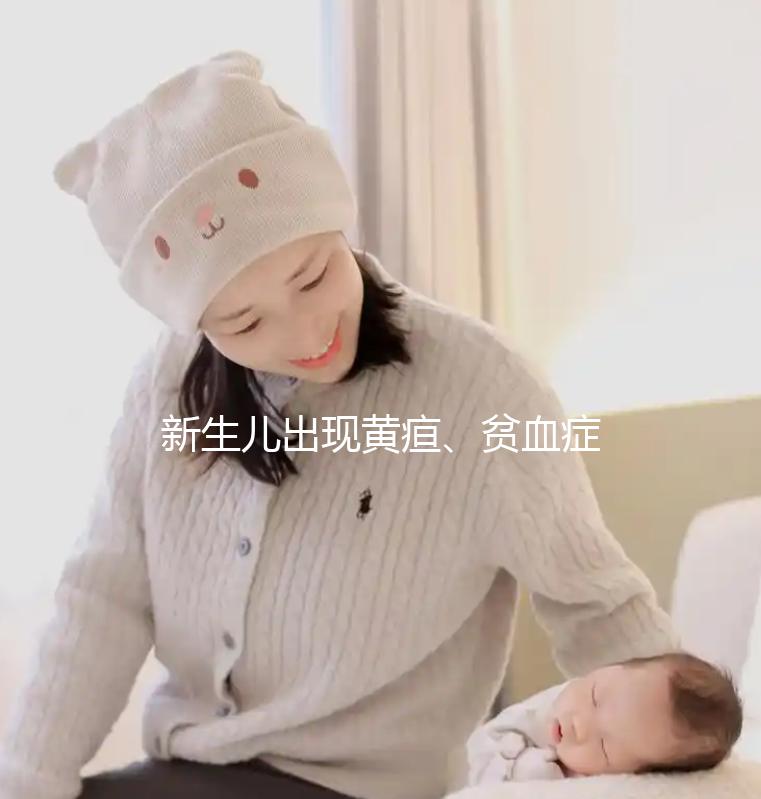新生兒出現(xiàn)黃疸、貧血癥狀，警惕abo溶血的危害