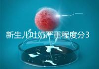 新生兒吐奶嚴重程度分3級，吐泡泡、嘔吐物淡紅色大不同