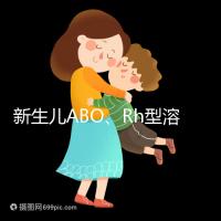 新生兒ABO、Rh型溶血癥知多少：其形成原因各不相同
