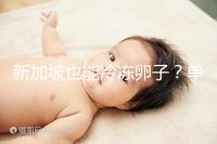 新加坡也能冷凍卵子？單身女性赴海外凍卵別被騙