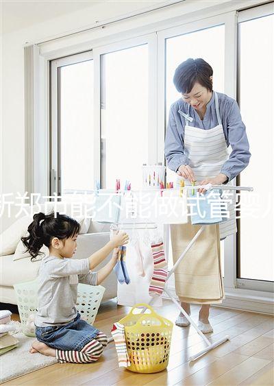 新鄭市能不能做試管嬰兒？在哪里做更省錢？