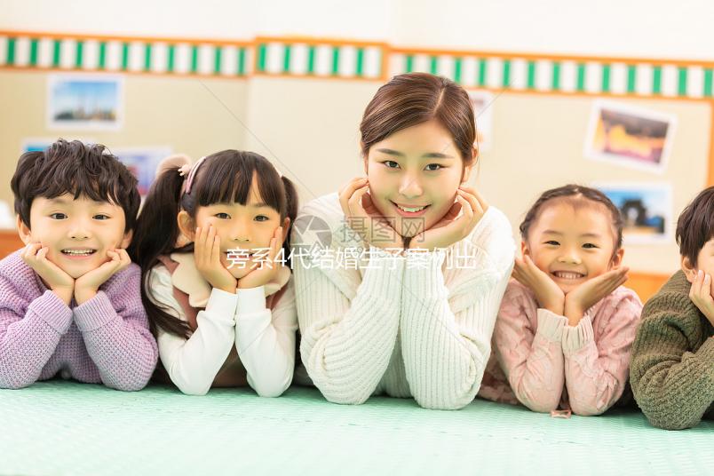 旁系4代結婚生子案例出爐，有哪些女明星看完清清楚楚