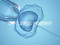 早產(chǎn)兒奶粉這個(gè)品牌更好，好消化、增加抵抗力它全占