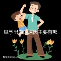 早孕出血的原因主要有哪些