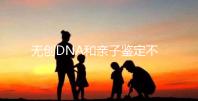 無創(chuàng)DNA和親子鑒定不是一碼事，所謂高準確率并不可信