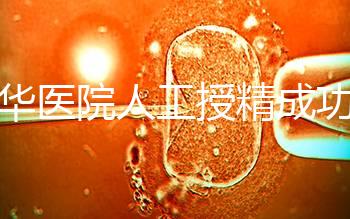 昆華醫院人工授精成功率別沒數,過程、費用與醫生是關鍵