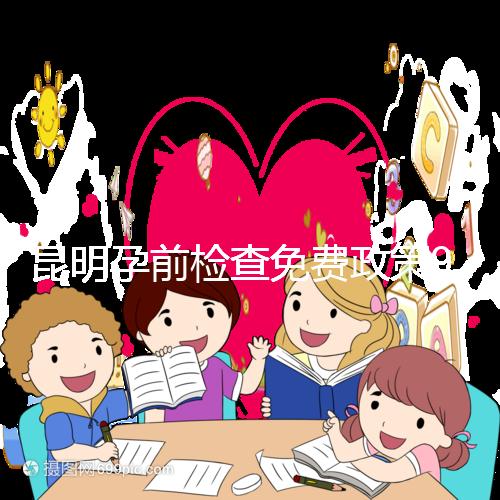 昆明孕前檢查免費政策90%的五華人不造！快去公立醫院了解