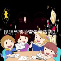 昆明孕前檢查免費政策90%的五華人不造！快去公立醫院了解