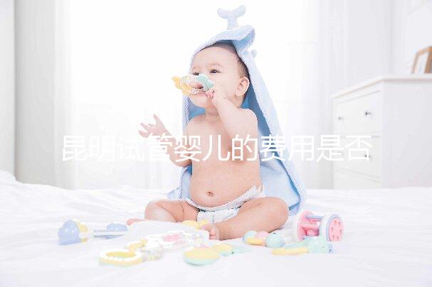 昆明試管嬰兒的費(fèi)用是否很貴,一篇文章告訴你錢都花在哪里了?