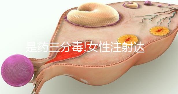 是藥三分毒!女性注射達必佳促排卵也有這4個副作用