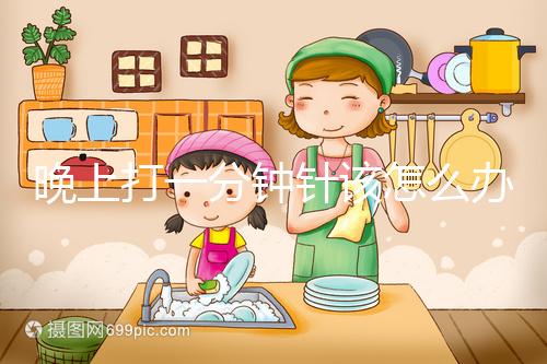 晚上打一分鐘針該怎么辦,有什么影響不要盲目猜測,答案就在這里