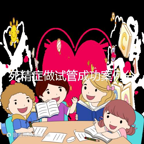 死精癥做試管成功案例分享,受孕幾率高或低自然有答案