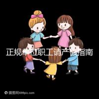 正規單位職工請產假指南：流程、材料、工資標準一目了然