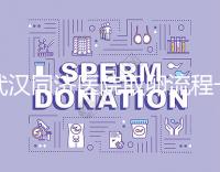 武漢同濟醫(yī)院取卵流程一文說清，想安心試管資料要齊全