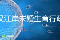 武漢江岸未婚生育行政處罰有規(guī)定，繳多少社會(huì)撫養(yǎng)費(fèi)這么算