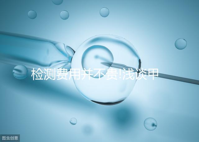 檢測費用并不貴!淺談甲胎蛋白檢查多少錢