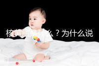 核黃疸是什么？為什么說它會毀掉孩子的一生