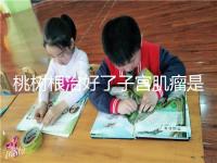 桃樹根治好了子宮肌瘤是謠言？和豬肉一起吃效果真不賴