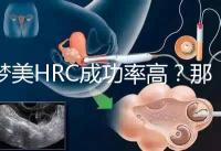 夢(mèng)美HRC成功率高？那是因?yàn)橛羞@些試管嬰兒醫(yī)生