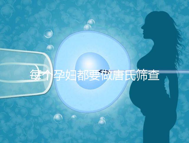 每個(gè)孕婦都要做唐氏篩查嗎,貴州價(jià)格童叟無欺