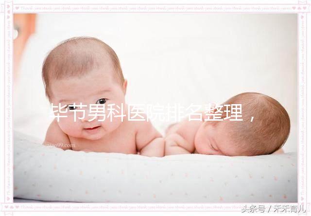 畢節男科醫院排名整理,2024七星關人民醫院遙遙領先