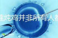 榴蓮燉雞并非所有人都可以吃!這4類人食用有害無益