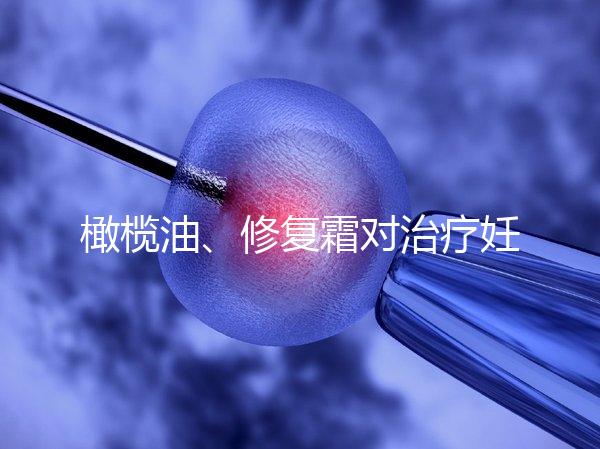 橄欖油、修復(fù)霜對治療妊娠紋有幫助,不信請看2幅效果圖