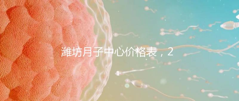 濰坊月子中心價(jià)格表，2024年寒亭性價(jià)比高