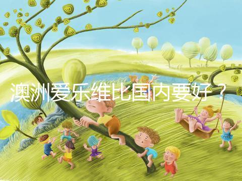 澳洲愛樂維比國內要好？兩種藥品對比分析