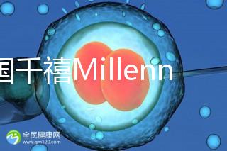 泰國千禧Millennium生殖中心導(dǎo)航,比價曼谷80%的醫(yī)院
