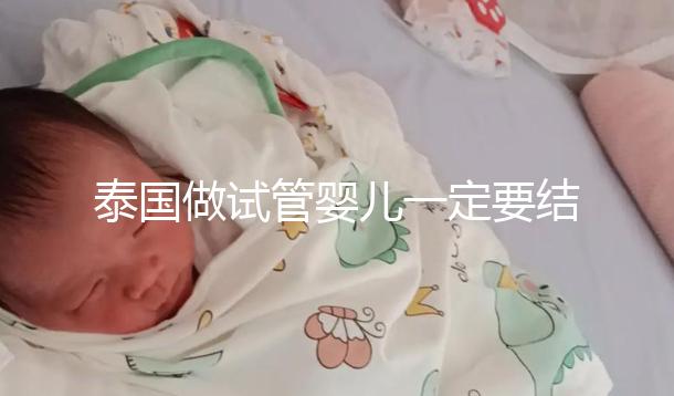 泰國做試管嬰兒一定要結婚證嗎？答案就在這里