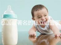 泰國最著名的私立試管醫院大全整理，這些都是你選擇的