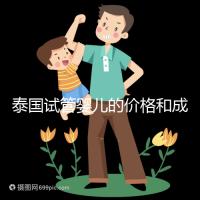 泰國試管嬰兒的價格和成功率已經(jīng)公布，看看需要準(zhǔn)備多少