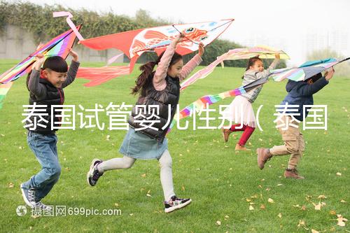 泰國試管嬰兒性別（泰國試管嬰兒性別費(fèi)用）