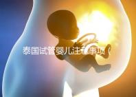 泰國(guó)試管嬰兒注意事項(xiàng)（泰國(guó)試管嬰兒注意事項(xiàng)全攻略）