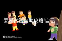 泰國(guó)試管自助攻略!自己預(yù)約帕雅泰醫(yī)院經(jīng)驗(yàn)分享