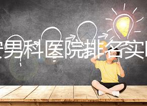 泰安男科醫院排名實時更新，治療效果好看哪里就知道了