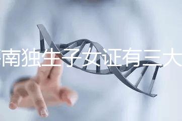 海南獨(dú)生子女證有三大補(bǔ)貼和待遇,三沙退休或能領(lǐng)2400元