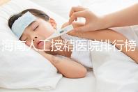 海南人工授精醫院排行榜一覽，這幾家口碑好值得推薦