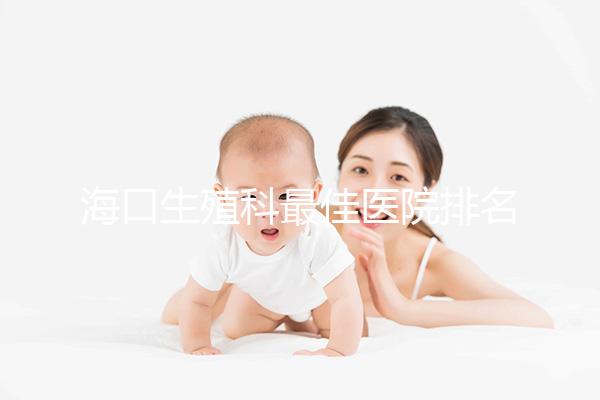 ?？谏晨谱罴厌t(yī)院排名2024，技術(shù)好，成本低