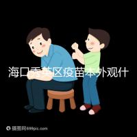 海口秀英區(qū)疫苗本外觀什么樣一圖看懂，尺寸、顏色還有…