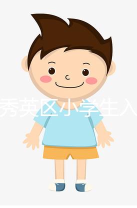 海口秀英區(qū)小學(xué)生入學(xué)條件有三,會(huì)不會(huì)查勞動(dòng)合同真假戳
