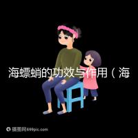 海螵蛸的功效與作用（海螵蛸對(duì)男性性功能好嗎）