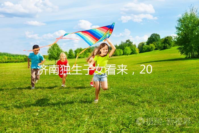 濟(jì)南獨(dú)生子女看來,2024年政策對(duì)補(bǔ)貼有了新的規(guī)定